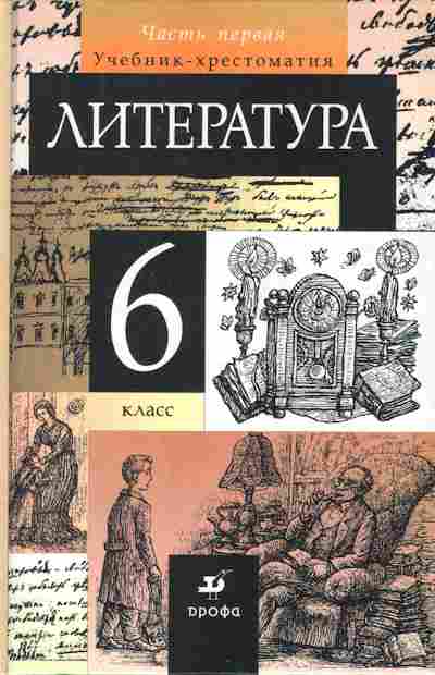 Книга Курдюмова Т.Ф. Литература Учебник-хрестоматия для 6 класса Часть первая, 11-7269, Баград.рф